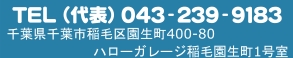 Tel:043-239-9183 〒263-0051 千葉県千葉市稲毛区園生町800-40