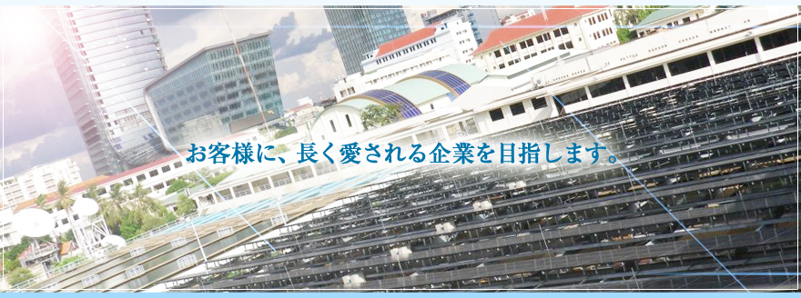 JESエンジニアリングはお客様に長く愛される企業を目指します。